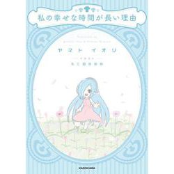 私の幸せな時間が長い理由 [単行本]