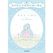私の幸せな時間が長い理由 [単行本]