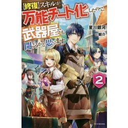 "修復"スキルが万能チート化したので、武器屋でも開こうかと思います〈2〉(カドカワBOOKS) [単行本]