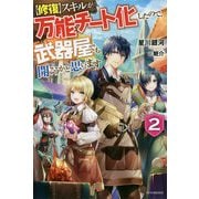 "修復"スキルが万能チート化したので、武器屋でも開こうかと思います〈2〉(カドカワBOOKS) [単行本]