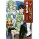 はぐれ精霊医の診察記録―聖女騎士団と癒やしの神業〈2〉(カドカワBOOKS) [単行本]