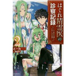 はぐれ精霊医の診察記録―聖女騎士団と癒やしの神業〈2〉(カドカワBOOKS) [単行本]