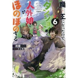 ヨドバシ Com 魔王になったので ダンジョン造って人外娘とほのぼのする 6 カドカワbooks 単行本 通販 全品無料配達