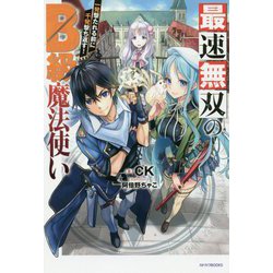 最速無双のB級魔法使い―一発撃たれる前に千発撃ち返す!(カドカワBOOKS) [単行本]