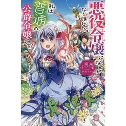 悪役令嬢になんかなりません。私は『普通』の公爵令嬢です!(カドカワBOOKS) [単行本]