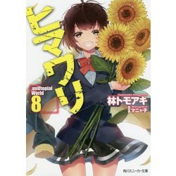 ヒマワリ:unUtopial World〈8〉(角川スニーカー文庫) [文庫]