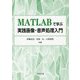MATLABで学ぶ実践画像・音声処理入門 [単行本]