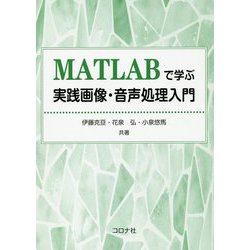 MATLABで学ぶ実践画像・音声処理入門 [単行本]