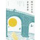月のこよみ〈2020〉366日の月の満ち欠けがわかる [単行本]