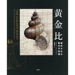 黄金比―秘められた数の不思議 [全集叢書]