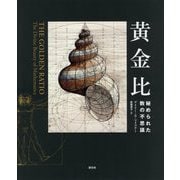 黄金比―秘められた数の不思議 [全集叢書]