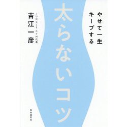 太らないコツ―やせて一生キープする [単行本]