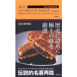 東京五つ星の手みやげ The LEGEND [単行本]