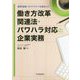 働き方改革関連法・パワハラ対応の企業実務―最新通達・ガイドラインを踏まえた [単行本]