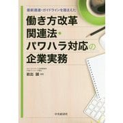 働き方改革関連法・パワハラ対応の企業実務―最新通達・ガイドラインを踏まえた [単行本]
