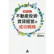 徹底分析!不動産投資・賃貸経営の成功戦略 [単行本]