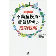 徹底分析!不動産投資・賃貸経営の成功戦略 [単行本]
