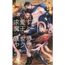 求愛する魔王と異世界ヤクザ(クロスノベルス) [新書]