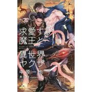 求愛する魔王と異世界ヤクザ(クロスノベルス) [新書]