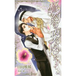 誓約の夜に抱かれて(クロスノベルス) [新書]