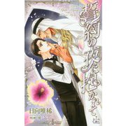 誓約の夜に抱かれて(クロスノベルス) [新書]