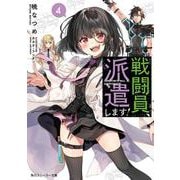 戦闘員、派遣します!〈4〉(角川スニーカー文庫) [文庫]