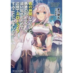 真の仲間じゃないと勇者のパーティーを追い出されたので、辺境でスローライフすることにしました〈5〉(角川スニーカー文庫) [文庫]