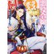 悪役令嬢なのでラスボスを飼ってみました〈6〉(角川ビーンズ文庫) [文庫]