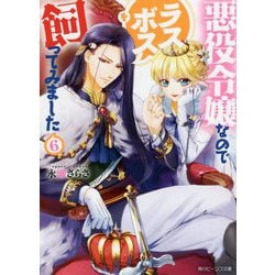 悪役令嬢なのでラスボスを飼ってみました〈6〉(角川ビーンズ文庫) [文庫]