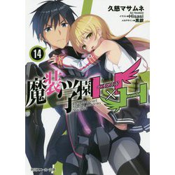 ヨドバシ.com - 魔装学園H×H(ハイブリッド・ハート)〈14〉(角川スニーカー文庫) [文庫] 通販【全品無料配達】