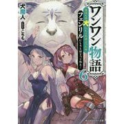 ワンワン物語〈6〉金持ちの犬にしてとは言ったが、フェンリルにしろとは言ってねえ!(角川スニーカー文庫) [文庫]