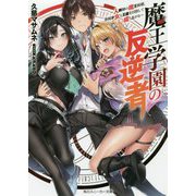 魔王学園の反逆者―人類初の魔王候補、眷属少女と王座を目指して成り上がる(角川スニーカー文庫) [文庫]