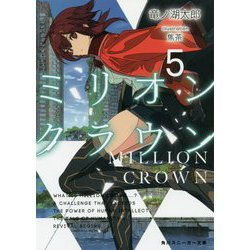 ミリオン・クラウン〈5〉(角川スニーカー文庫) [文庫]