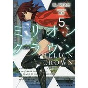ミリオン・クラウン〈5〉(角川スニーカー文庫) [文庫]