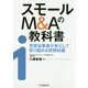 スモールM&Aの教科書―売買当事者が安心して取り組める実務知識 [単行本]