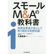 スモールM&Aの教科書―売買当事者が安心して取り組める実務知識 [単行本]