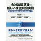 会社法改正後の新しい株主総会実務―電子提供制度の創設等を踏まえて [単行本]