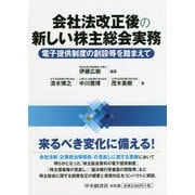 会社法改正後の新しい株主総会実務―電子提供制度の創設等を踏まえて [単行本]