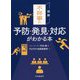 図解 不祥事の予防・発見・対応がわかる本 [単行本]