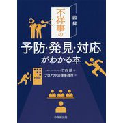 図解 不祥事の予防・発見・対応がわかる本 [単行本]