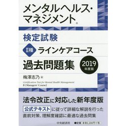 ヨドバシ Com メンタルヘルス マネジメント検定試験 2種ラインケアコース過去問題集 19年度版 全集叢書 通販 全品無料配達