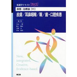 病態・治療論〈11〉皮膚/耳鼻咽喉/眼/歯・口腔疾患(看護学テキストNiCE) [単行本]