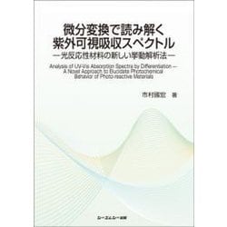 微分変換で読み解く紫外可視吸収スペクトル－―光反応性材料の新しい挙動解析―(ファインケミカル) [単行本]