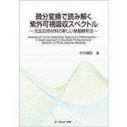 微分変換で読み解く紫外可視吸収スペクトル－―光反応性材料の新しい挙動解析―(ファインケミカル) [単行本]