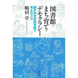 図書館・まち育て・デモクラシー―瀬戸内市民図書館で考えたこと [単行本]