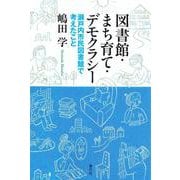図書館・まち育て・デモクラシー―瀬戸内市民図書館で考えたこと [単行本]