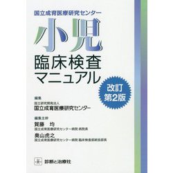 国立成育医療研究センター小児臨床検査マニュアル 改訂第2版 [単行本]