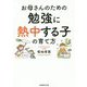 お母さんのための勉強に熱中する子の育て方 [単行本]
