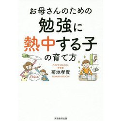 お母さんのための勉強に熱中する子の育て方 [単行本]
