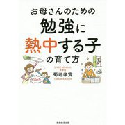 お母さんのための勉強に熱中する子の育て方 [単行本]